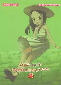 (C92) [Kakohimenoutuwa (Yuumazume)] Kyou mo Nishikata-kun wa Takagi-san ni Misukasareteru 4 (Karakai Jouzu no Takagi-san)