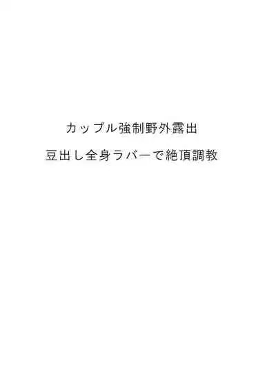 [Amagashi (Yubesi)] Couple Kyousei Yagai Roshutsu Mamedashi Zenshin Rubber de Zecchou Choukyou [English] [MrBubbles]