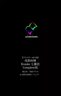 [Mink] [Full Color Seijin Han] Yakin Byoutou Kranke Nanaseren Complete Ban (Night Shift Nurses) [Digital]