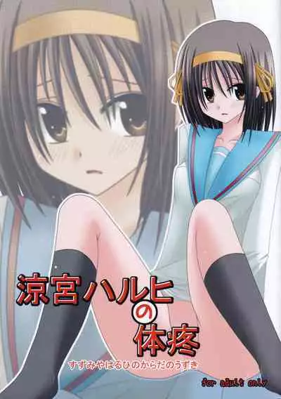 [valssu (Charu)] Suzumiya Haruhi no Karada no Uzuki (Suzumiya Haruhi no Yuuutsu)