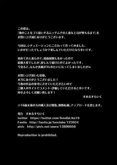 [Smells Like] Ore no Koto o Gomi Atsukai Suru Mucchimuchi no Hitozuma Onna Joushi ga Ochiru made