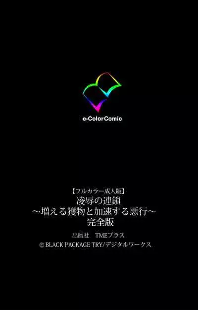 [BLACK PACKAGE TRY] [Full Color seijin ban] Ryoujoku no rensa ~ fueru emome to kasoku suru akugyō ~ Kanzenban