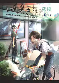 (C88) [Hokoushayou Shingou (Aca)] Itadakimasu. Kouhen (Shingeki no Kyojin)