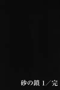 [Sanbun Kyoden] Suna no Kusari 1 [Digital]