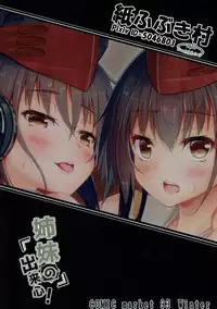 (C93) [Kamifubukimura (Toine)] Shimai no Dekigokoro! (Kantai Collection -KanColle-)