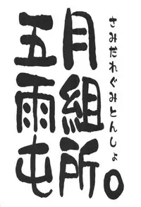 (C95) [Samidaregumi Tonsho. (Natuya Unchou)] Seiya ni Amai Nukumori o (THE IDOLM@STER CINDERELLA GIRLS)