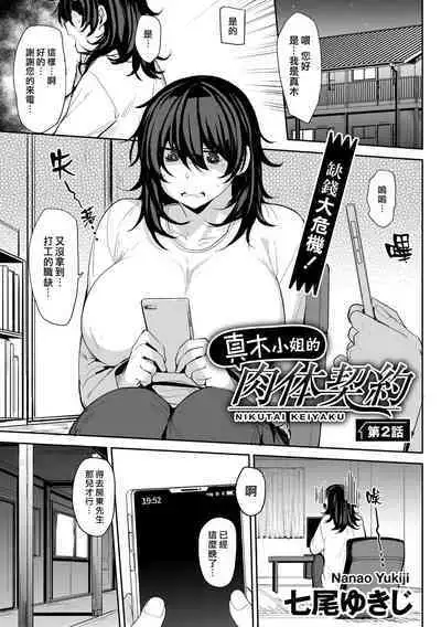[Nanao Yukiji] Maki-san no Nikutai Keiyaku Ch.1-2 [Chinese] [漢化組漢化組×我尻故我在] [Digital]