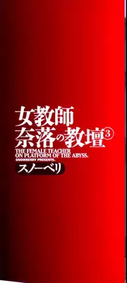 [Snowberry] Jokyoushi Naraku no Kyoudan 3 - The Female Teacher on Platform of The Abyss.