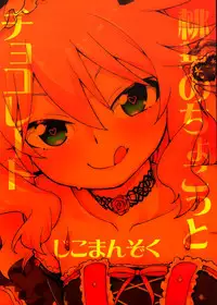 (My Best Friends 8) [Jikomanzoku (Akizuki Itsuki)] Momoka no Chokotto Chocolate (THE IDOLM@STER CINDERELLA GIRLS) [Chinese] [脸肿汉化组]