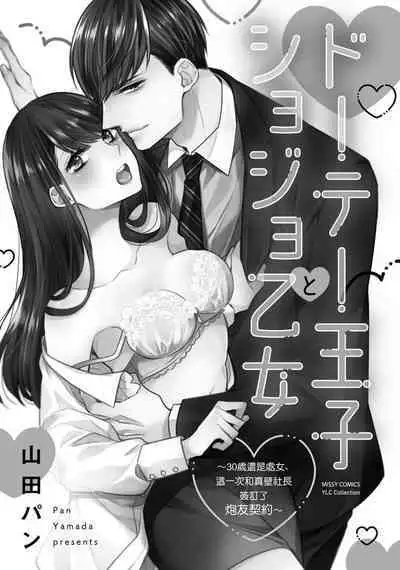 [Yamada pan] dōtē ōji to shojo otome ~ 30-sai made shojodeshitaga, kono tabi Makabe shachō to sefure keiyaku shi chaimashita ~ | 宠爱王子和处女少女~30岁还是处女，这一次和真壁社长签订了炮友契约~ 1 [Chinese] [莉赛特汉化组]
