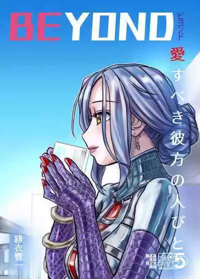 [Ufufu Enterprise (Hicoromo Kyouichi)] BEYOND ~ Aisubeki Kanata no Hitobito 1~10