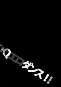 (C78) [Alice no Takarabako (Mizuryu Kei)] DQ Ero Dance!! (Dragon Quest III) [Chinese] [嵌字被燒成灰漢化組]