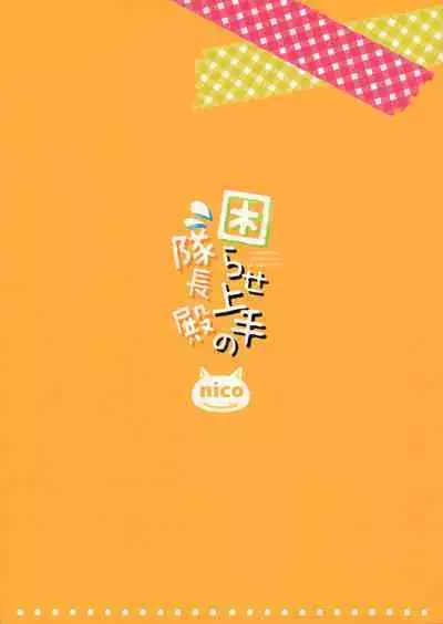 Komara se Jouzu no Taichou-dono