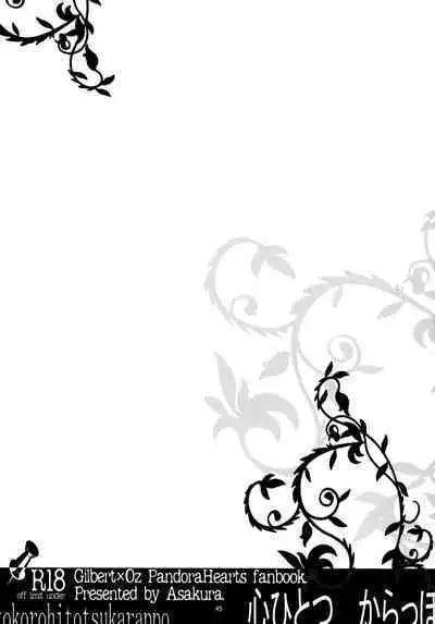 [Yoyuu nai yo ne (Asakura Keiichi)] kokoro hitotsu karappo (Pandora Hearts)