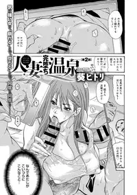[Aoi Hitori] Hitozuma Kanochi Onsen Ch. 1-2