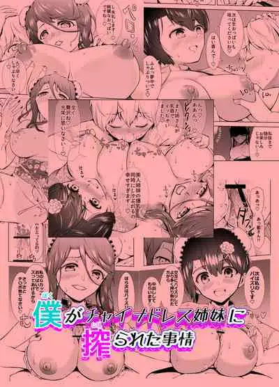 [Yo o Shinobu] Boku ga China Dress Shimai ni Shiborareta Jijou