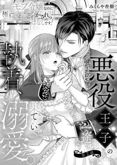 Akuyaku ouji no ichizuna shuchaku, hatenai dekiai. | 恶役王子一往情深、无尽无止的溺爱。龙套大小姐频频被顶级爱抚送上高潮! 1-3