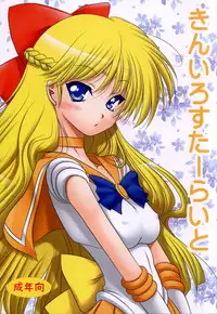 [Ai Wa Kurayami (Marui Ryuu)] Kiniro Star Light (Bishoujo Senshi Sailor Moon)
