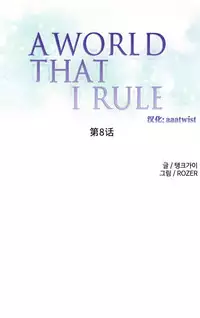 [Rozer] A World that I Rule | 我统治的世界 Ch.1-33 [Chinese]