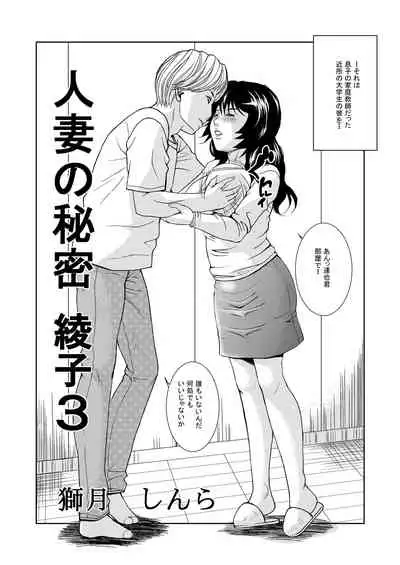 Hitozuma no Himitsu - Ayako Soushuuhen