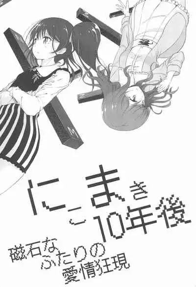 NicoMaki 10-nengo Jishaku na Futari no Aijou Kyougen