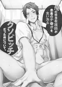 [ECHO (Echo Jiro)] Ore no Tantou Kangoshi ga Kanja no Chinpo o Kuiasaru Kuso Bitch datta Ken ni Tsuite. [Digital]