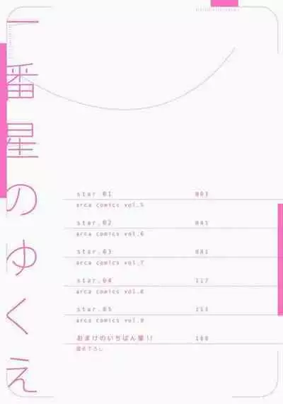 Ichibanboshi no Yukue