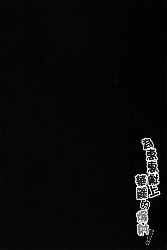 ¡Bendiciendo a Megumin con una Magnífica Explosión!