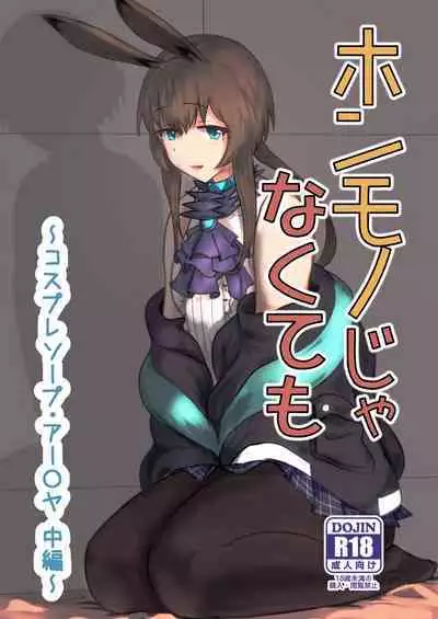 [Haneda Tomo] Honmono ja Nakute mo ~Cosplay Soap Amiya Hen~ Chuuhen (Arknights) [Chinese]