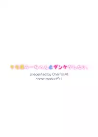 (C91) [OneForAll (Go-1)] Kemomimi Ro-chan to Danke ga Shitai. (Kantai Collection -KanColle-)