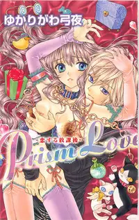 [Yukarigawa Yumiya] Prism Love ~ Koi Suru Houkago ~