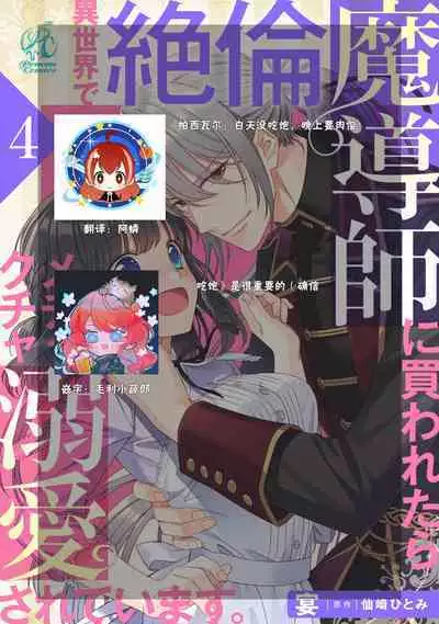 [Utage / Senzaki Hitomi] i sekai de zetsurin madō-shi ni kawa retara mechakucha dekiai sa rete imasu. | 在异世界被非凡的魔导师买下的话会被异常宠爱。 1-7 [Chinese] [莉赛特汉化组]