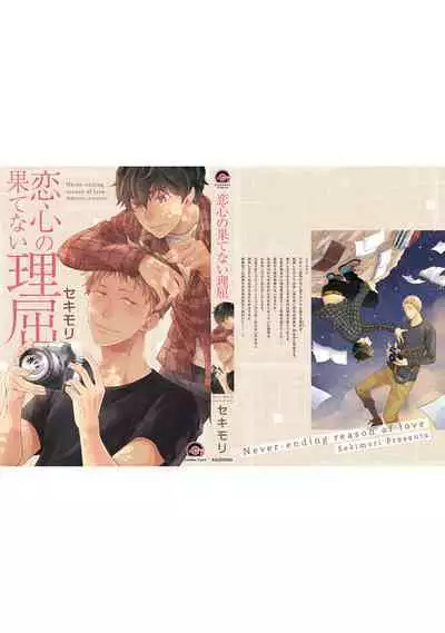[Sekimori] Koigokoro no Hatenai Rikutsu - Never-ending reason of love