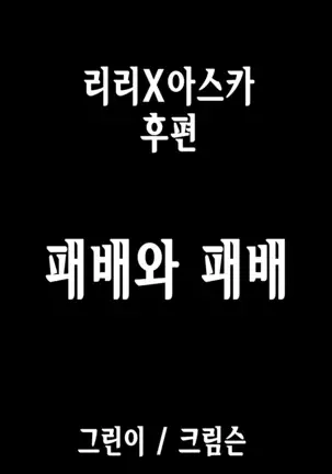 Lili x Asuka | 리리×아스카