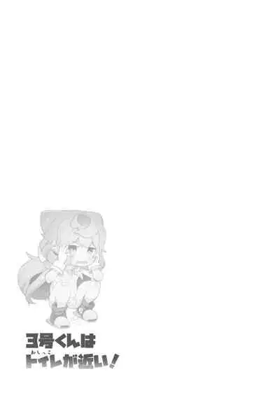 [Kuropoplar (Nyakkuru)] 3-gou-kun wa Toile (Oshikko) ga Chikai! (Hacka Doll) [Digital]