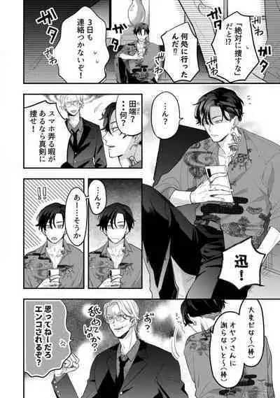 [Takamasu Komori] Ichizu na Sokubaku Yakuza wa Ojou o Hanasanai!? ~Himitsu no Koibito Seikatsu~ 1-3