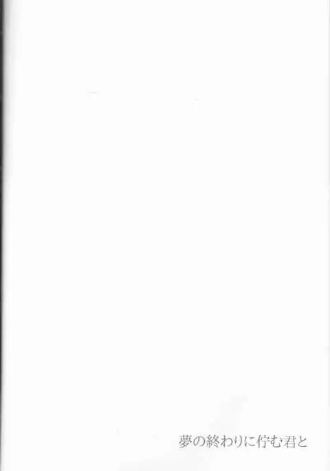 Yume no owari ni tatazumu-kun to.