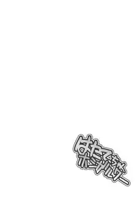 [Danshaku Ryou (Danshaku)] Hatate-chan Hoshigaru wa (Touhou Project)