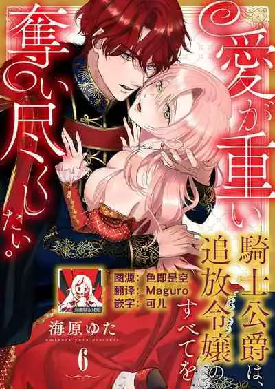 Ai ga Omoi Kishi Koushaku wa, Tsuihou Reijou no Subete o Ubaitsukushitai. | 骑士公爵爱意深重,想要索取放逐千金的一切。 1-12