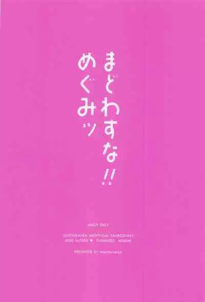 madowasuna！！megumitsu