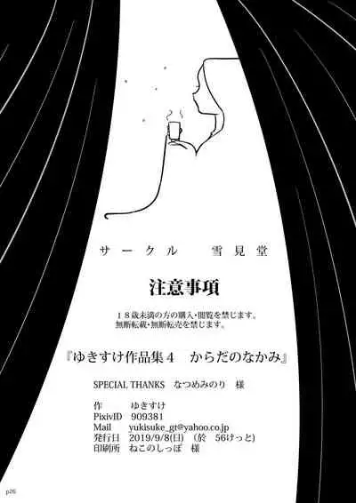 Yukisuke Sakuhinshuu 4 Karada no Nakami