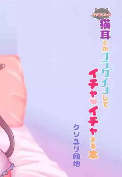 [Kusoyuridanchi (Johnson)] Miku-chan ni Nekomimi toka Plug in Shite Ichaicha Suru Hon | A Book About Installing a Catgirl Plugin and Having Lovey-Dovey Sex With Miku-chan (VOCALOID) [English] [Nomihoudai]