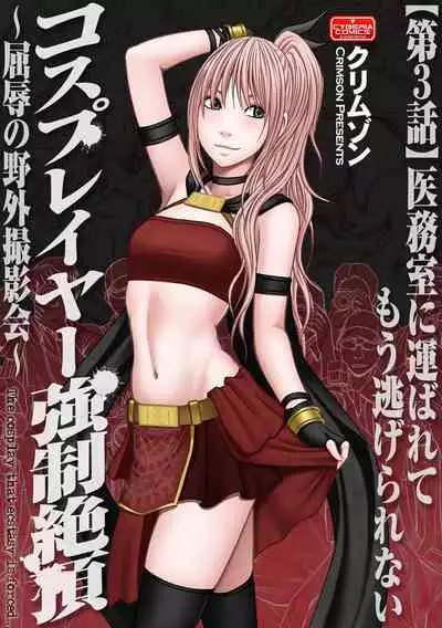 [Crimson] Cosplayer Kyousei Zecchou Ch. 1-4 [English] {Kizlan} [Digital]