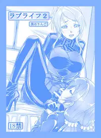 [Kudamono Monogatari (Kuroishi Ringo)] Love Life 2 (Love Live!) [English] [Dingus] [Digital]