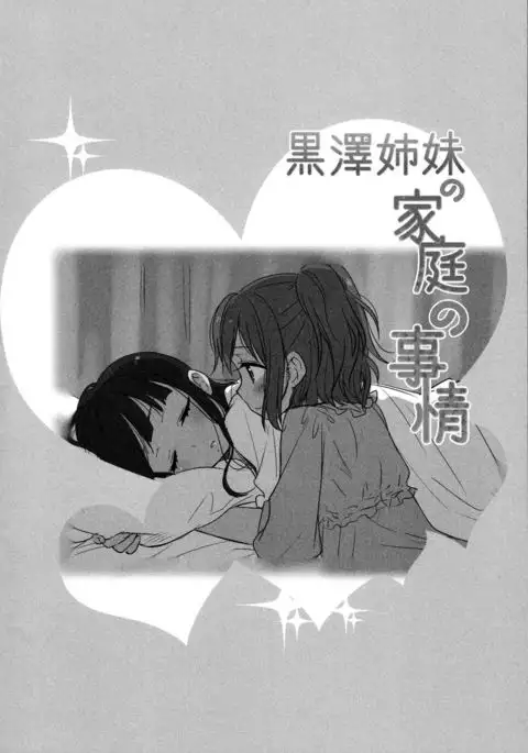 Kurosawa Shimai no Katei no Jijou | State of Affairs in The Kurosawa Sister’s Family Home