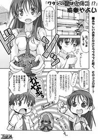 [Tamaki Yayoi] Watashi no Kare wa Onnanoko!?