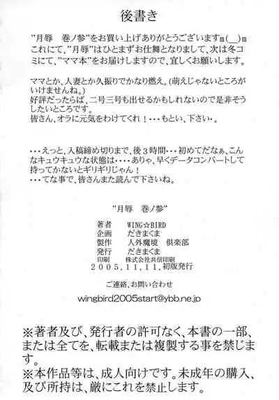 WING☆BIRD Getujoku Maki no San