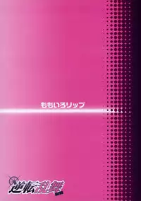 (C76) [Momoiro-Rip (Sugar Milk)] Gyakuten Ranbu Second (Gyakuten Kenji)