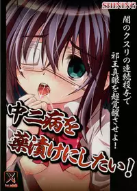 (C83) [SHINING (Shaian)] Chuunibyou wo Kusuri zuke ni Shitai! (Chuunibyou Demo Koi ga Shitai!)
