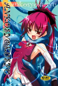 (COMIC1☆6) [Yoru no Benkyoukai (Fumihiro)] ankosyokusyu (Puella Magi Madoka Magica) [English] [Chocolate]